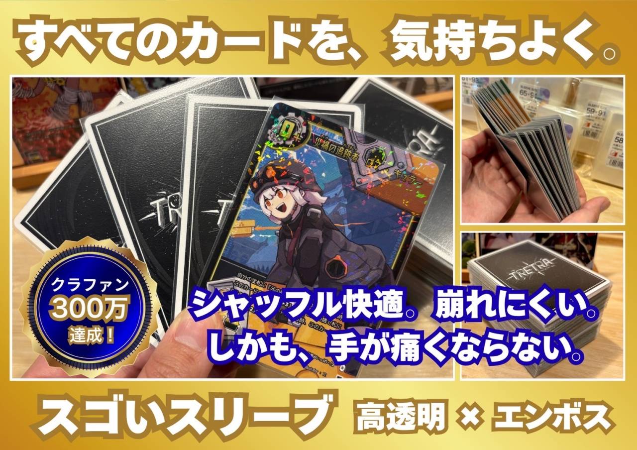 【プレスリリース】スゴいスリーブがついに一般発売開始！