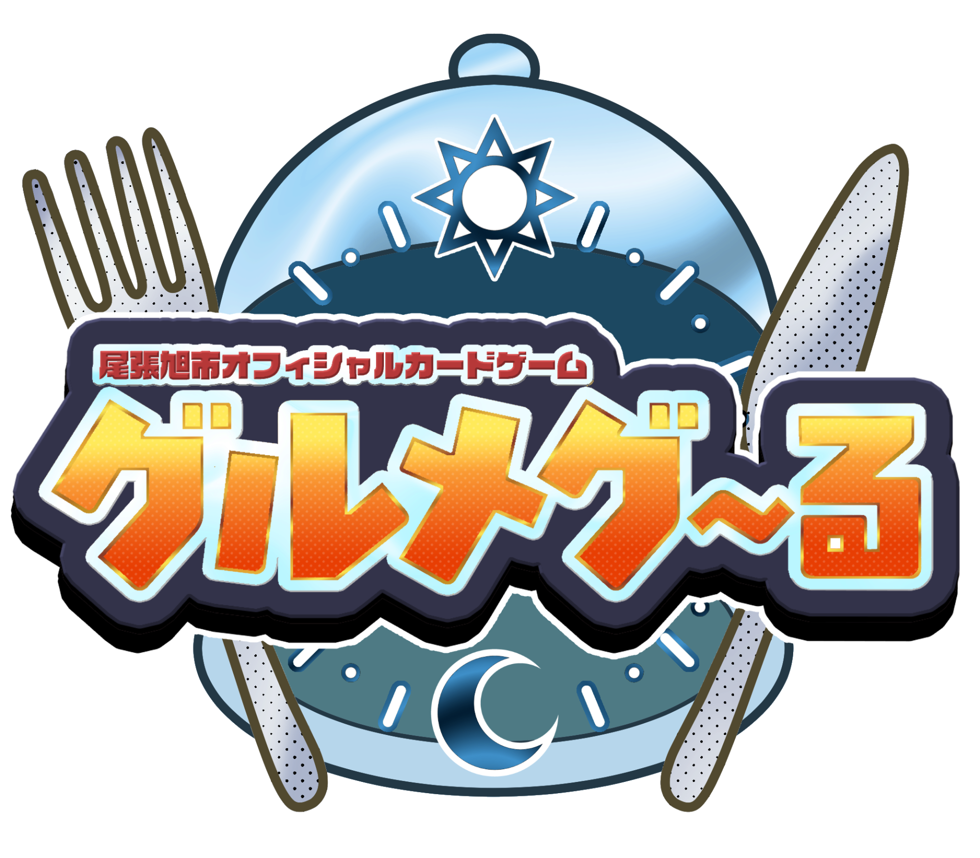 【プレスリリース】オリジナルカードゲーム『グルメグ〜る』の制作について