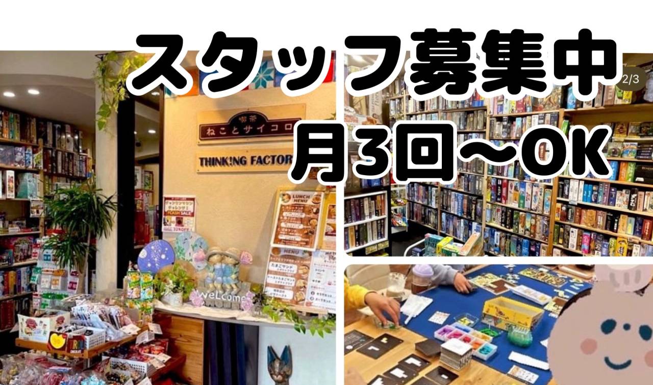 シンキングファクトリー　🎲 ボードゲームカフェ スタッフ募集中！